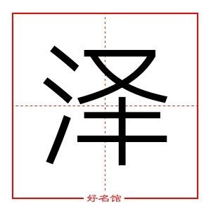 泽的五行|泽字五行属什么